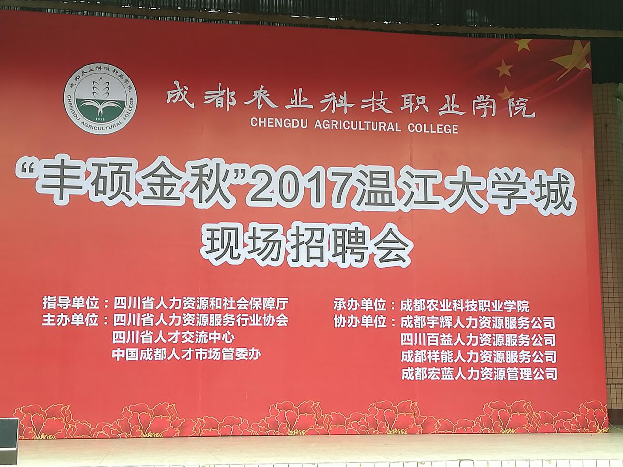 “丰硕金秋”2017温江大学城现场招聘会，嘉诚来啦！